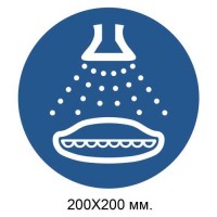 Распорядительный знак При спуске последовательно распылять воду 200х200 мм
